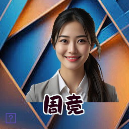 周竞