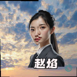 赵焰
